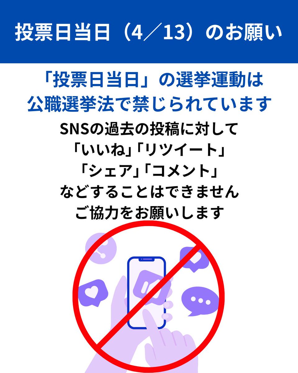 okada_masaa's tweet photo. 【4月13日 投票日当日のご注意】
投票日当日は、公職選挙法によりネットを含む一切の選挙運動が禁止されています。
選挙活動ができるのは、前日（4/12）23:59までです。

4月13日には、SNS上での
「いいね」「リツイート」「シェア」「コメント」
などもすべて禁止されています。

特にInstagramのストーリーズなど、13日を越えて表示される投稿については、事前に削除していただきますようお願いいたします。

たとえシェアされた投稿でも、他の方の“いいね”がついてしまうと、選挙違反となる可能性があります。

どうかご理解とご協力をお願いいたします。