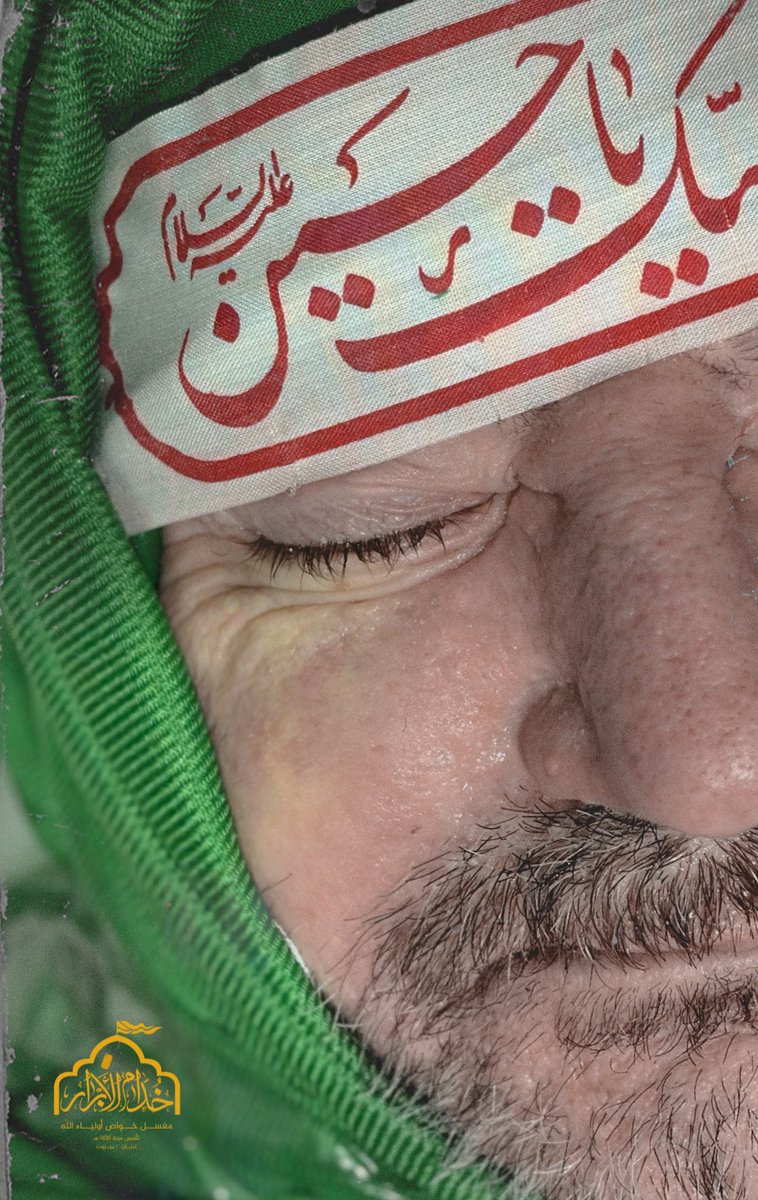 khodam_alabrar's tweet image. واشتعلَ الرأسُ منيّ شيبا نادى زكريا فاستجاب له ربّه قال كذلك قال ربك هو علي هيّن
فلعل الذي ابطأ عنه دم الشهادة أرادَ الشيبة حجّةَ استجابة ، ولعلّه كان بدعاء ربّه شقياً فكان عوضه أن جثا ذلاً أمام شيخٍ شيبه بالطف مخضبُ..
السَّعيد الجريح عبد الكريم الفوعاني
#خدام_الأبرار