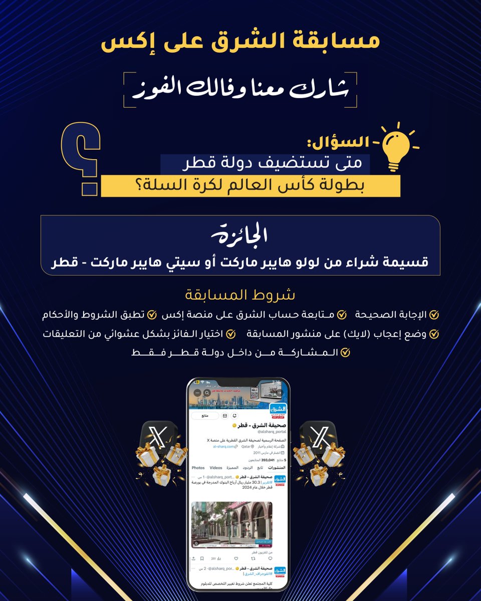 💠 شاركوا في مسابقة ⁧#الشرق⁩ على منصة "إكس".. وفالكم الفوز

✅ الجائزة: قسيمة شراء من لولو هايبر ماركت أو سيتي هايبر ماركت - قطر

⭕️ السؤال: متى تستضيف دولة قطر بطولة كأس العالم لكرة السلة؟

⬅️ تطبق الشروط والأحكام  👇:

⁧