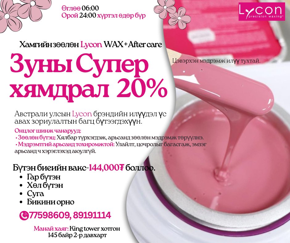 Зуны Супер хямдрал 20% Бүтэн биеийн вакс-144,000₮ боллоо. Үүнд:-Гар бүтэн, Хөл бүтэн, Суга, Бикини орно Австрали улсын Lycon брэндийн илүүдэл үс авах зориулалтын багц бүтээгдэхүүн. Цаг авах утас: 77598609, 89191114 Чатаар захиалга өгөх боломжтой Манай хаяг: King tower хотгон 145