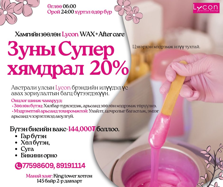 Зуны Супер хямдрал 20% Бүтэн биеийн вакс-144,000₮ боллоо. Үүнд:-Гар бүтэн, Хөл бүтэн, Суга, Бикини орно Австрали улсын Lycon брэндийн илүүдэл үс авах зориулалтын багц бүтээгдэхүүн. Цаг авах утас: 77598609, 89191114 Чатаар захиалга өгөх боломжтой Манай хаяг: King tower хотгон 145