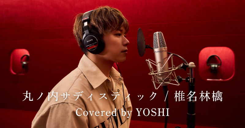 ballistik_fext's tweet photo. 丸ノ内サディスティック / 椎名林檎 - Cover by BALLISTIK BOYZ YOSHI -

🔗 https://t.co/ST0WLfGxfg

#丸ノ内サディスティック #椎名林檎 #cover 
#歌ってみた #加納嘉将 #YOSHI 
#BALLISTIKBOYZ