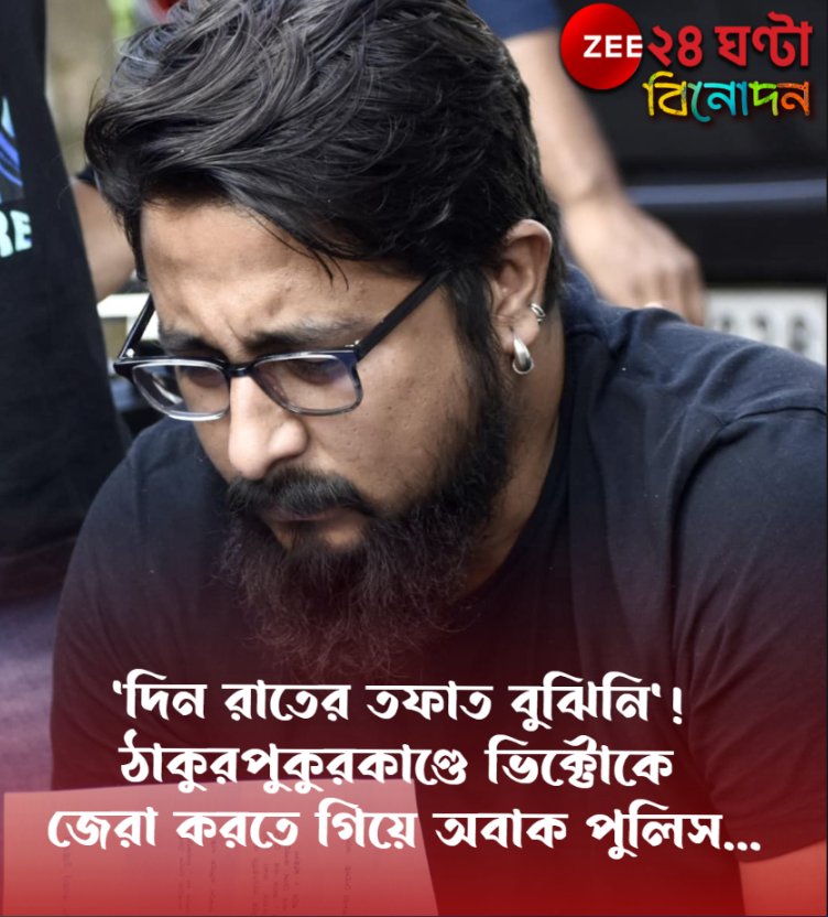 Zee24Ghanta's tweet photo. সবিস্তারে পড়ুন- https://t.co/N6CSNcIYvn
'রাত ভেবে ঠাকুরপুকুর বাজারে ঢুকে পড়েছিলাম', জেরায় ভিক্টোর কথা শুনে হতবাক পুলিস...
#Thakurpukur #Tollywood #Victo #KolkataPolice https://t.co/ENsD115Tbs