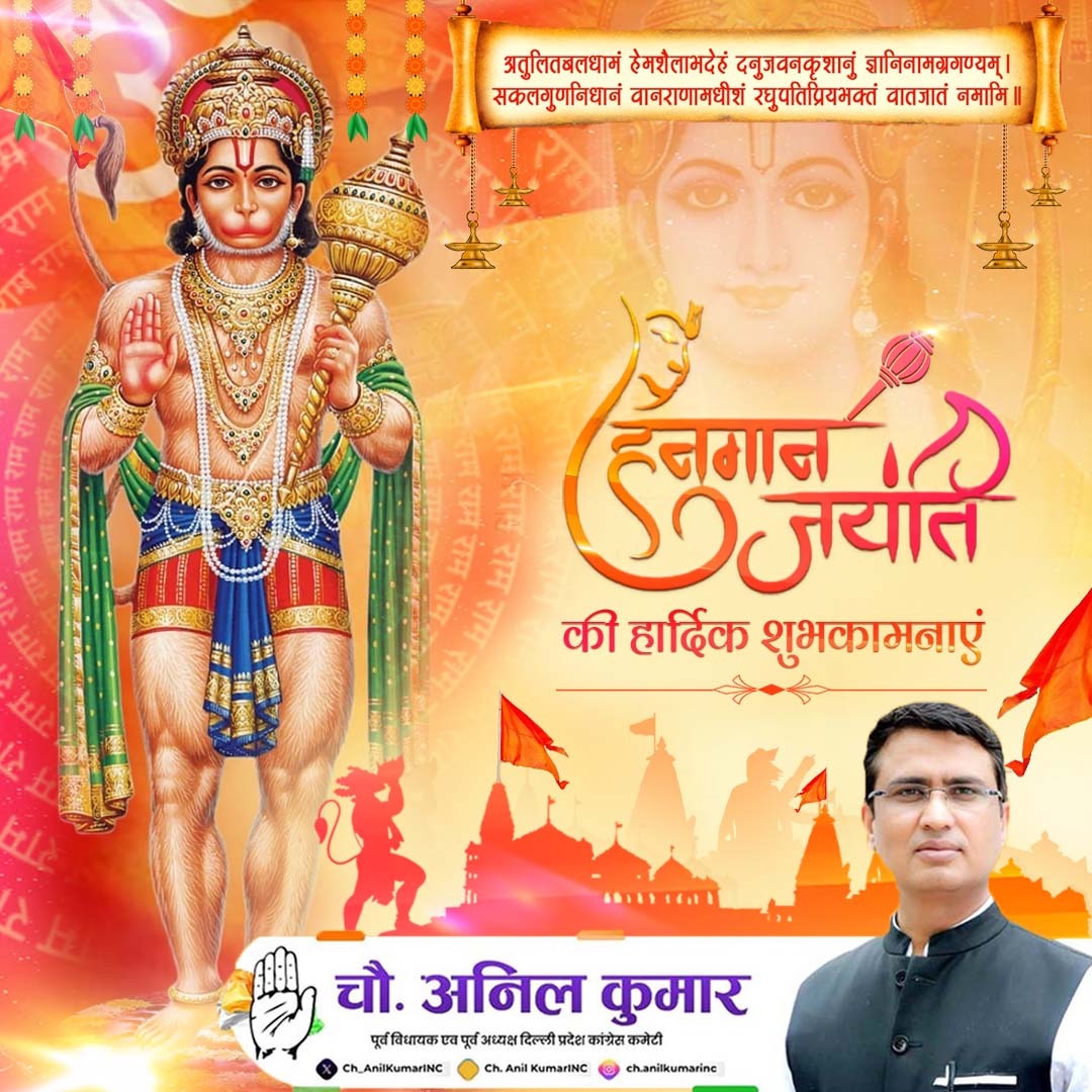 Ch_AnilKumarINC's tweet photo. हनुमान जयंती की हार्दिक शुभकामनाएं।

शक्ति, भक्ति और सेवा के प्रतीक श्री हनुमान जी का आशीर्वाद हम सबको धर्म, सत्य और न्याय के मार्ग पर चलने की प्रेरणा देता।
आज परिवार सहित अपने पैतृक मंदिर पर पूजा अर्चना कर भंडारे में सेवा करते हुए।

“बुद्धिर्बलं यशो धैर्यं निर्भयत्वमरोगता।
अजाड्यं वाक्पटुत्वं च हनूमत्स्मरणाद्भवेत्॥”