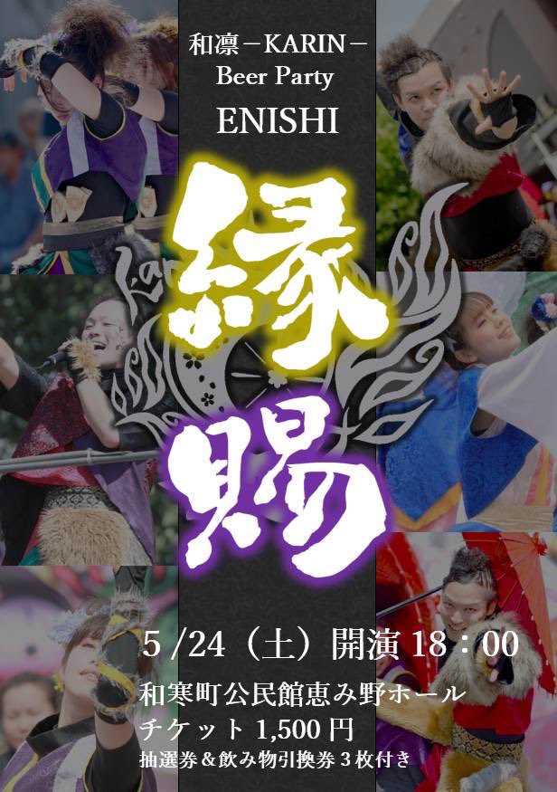 💫大切なお知らせ💫
《和凛－KARIN－ beer party  
                                縁賜－ENISHI－》
今年もやります✨✨

🌸2025年度新作🌸
陽和ノ雫～原初の誓い～
今年度の新曲も和凛－KARIN－の想いがたくさん詰まった作品となっております👍🏻
多くの方に見ていただけると嬉しいです🩵