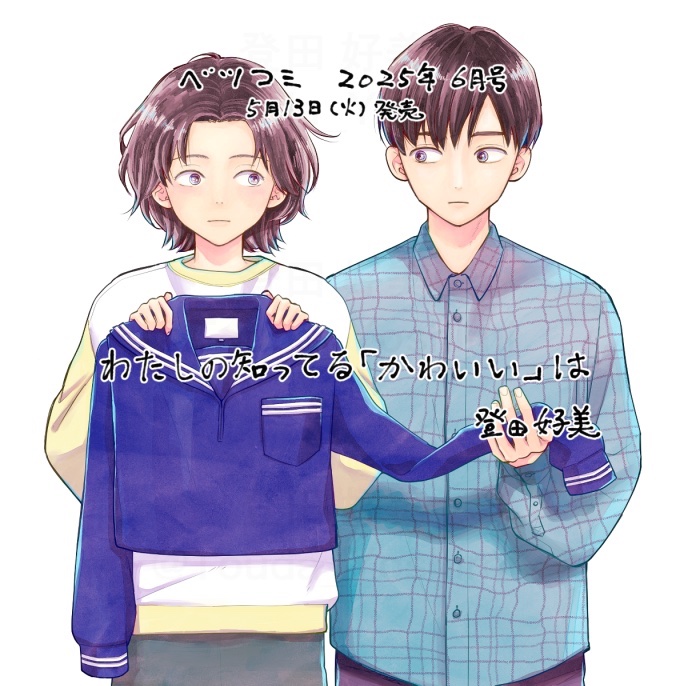 来月発売のベツコミに読み切りが載ります。