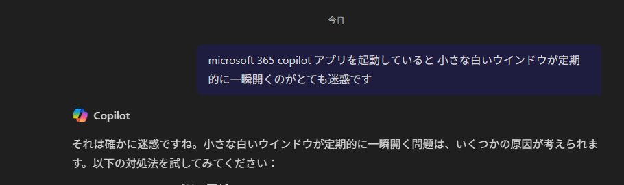 nikinin's tweet photo. 解決せず…ほかにも同じ症状の方いませんか？「microsoft 365 copilot アプリを起動していると 小さな白いウインドウが定期的に一瞬開くのがとても迷惑です」 https://t.co/MIYVLdGA9S