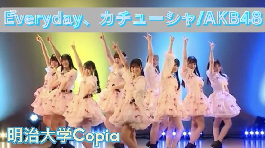 【明治大学Copia】Everyday、カチューシャ/AKB48踊ってみた

2024年度新歓より 

フルサイズはYouTubeへ 

youtu.be/vWLn3u6MZ88?si…

#copia #明治大学Copia  #ユニドル #撮影 #明治大学  #サークル #大学生 #アイドル #コピーダンス #アイドルコピーダンス #踊ってみた #春から明治 #春から明治大学