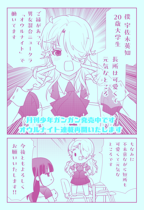 ガンガン発売中です😚何事もなかったかのように「オウルナイト」連載再開しますのでよろしくお願いいたします✌️ 