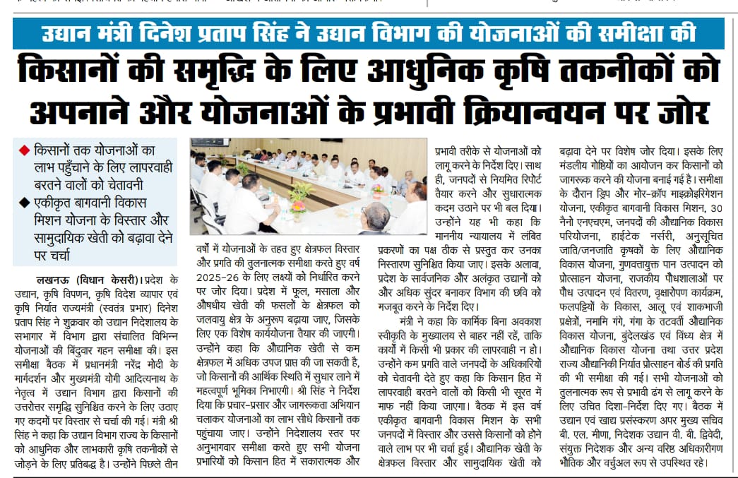 RBLDineshSingh's tweet photo. जनपद लखनऊ स्थित उद्यान निदेशालय के सभागार में विभाग द्वारा संचालित विभिन्न योजनाओं की बिंदुवार समीक्षा के लिए विभाग के अधिकारियों के साथ बैठक की। 

समाचार पत्रों में प्रकाशित प्रतियां...

#UPHorticulture
#KisanKalyanUP https://t.co/BM13YQc0oz