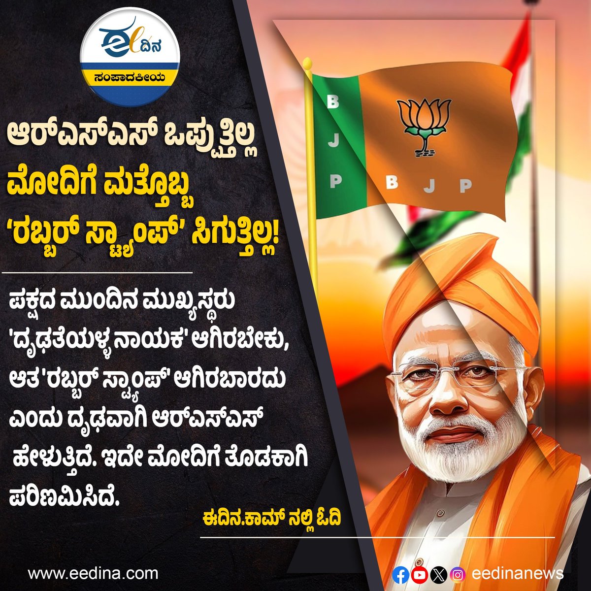 eedinanews's tweet photo. ಈ ದಿನ ಸಂಪಾದಕೀಯ | ಆರ್ಎಸ್ಎಸ್ ಒಪ್ಪುತ್ತಿಲ್ಲ – ಮೋದಿಗೆ ಮತ್ತೊಬ್ಬ ‘ರಬ್ಬರ್ ಸ್ಟ್ಯಾಂಪ್’ ಸಿಗುತ್ತಿಲ್ಲ!
#RSSVsModi #PoliticalRift #PowerStruggle #LeadershipCrisis #RubberStampNoMore #EditorialView #InternalPolitics #BJPLeadership #SanghTensions #DecisionMakers #ModiChallenge https://t.co/5XosPoupFG