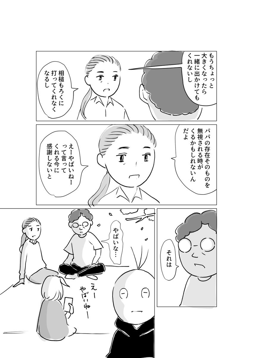 パパの苦悩 