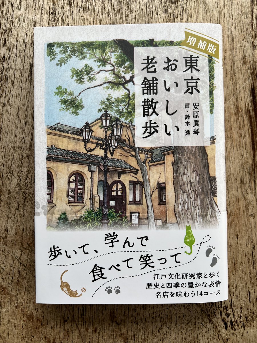 賜りました。『東京おいしい老舗散歩』（東海教育研究所）１ヶ月に１コースの感じで散歩できるように章立てされていて、春はお花見、ツツジ祭り、夏祭りがあり、入谷朝顔まつり、秋には鬼子母神御会式、菊祭りに酉の市。具体的なお店も紹介しつつ散歩コースを案内する、癒しの一冊。