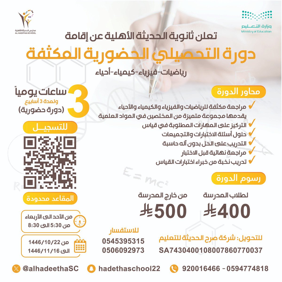 alhadithasc's tweet photo. #التحصيلي 📝🪧📐📚

إعلان لطلاب المرحلة الثانوية في #ينبع 

تعلن ثانوية الحديثة الأهلية عن بدء التسجيل في
دورة #التحصيلي المكثفة (حضوريًا)
لمدة 3 أسابيع، بواقع 3 ساعات يوميًا

من 1446/10/22 هـ إلى 1446/11/16 هـ

الوقت: من الساعة 5:30 مساءً حتى 8:30 مساءً
المكان : مسرح ثانوية الحديثة الأهلية 

مميزات الدورة:
•مراجعة شاملة لمواد التحصيلي 
•تدري��ات يومية واختبارات تجريبية
•حل التجميعات السابقة والمهمة 
• اختبارات محاكية 
•بإشراف نخبة من المعلمين المتخصصين

المقاعد محدودة – سارع بالتسجيل الآن!