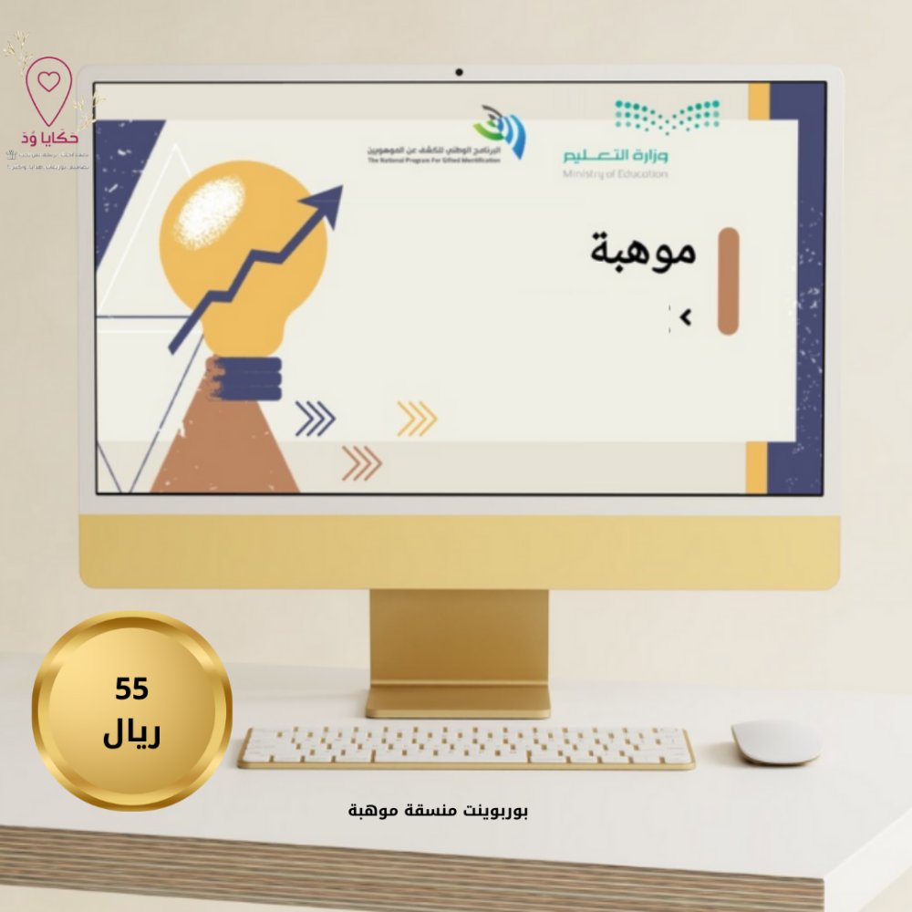 جديدنا ضمن"التصاميم التعليمية"✨
عرض بور بوينت للتعريف ببرنامج "موهبة" لمنسقات موهبة بالمدارس👍🏻
شرح وافي بأسلوب جذّاب😍✅
salla.sa/hakayawed/jZWq…