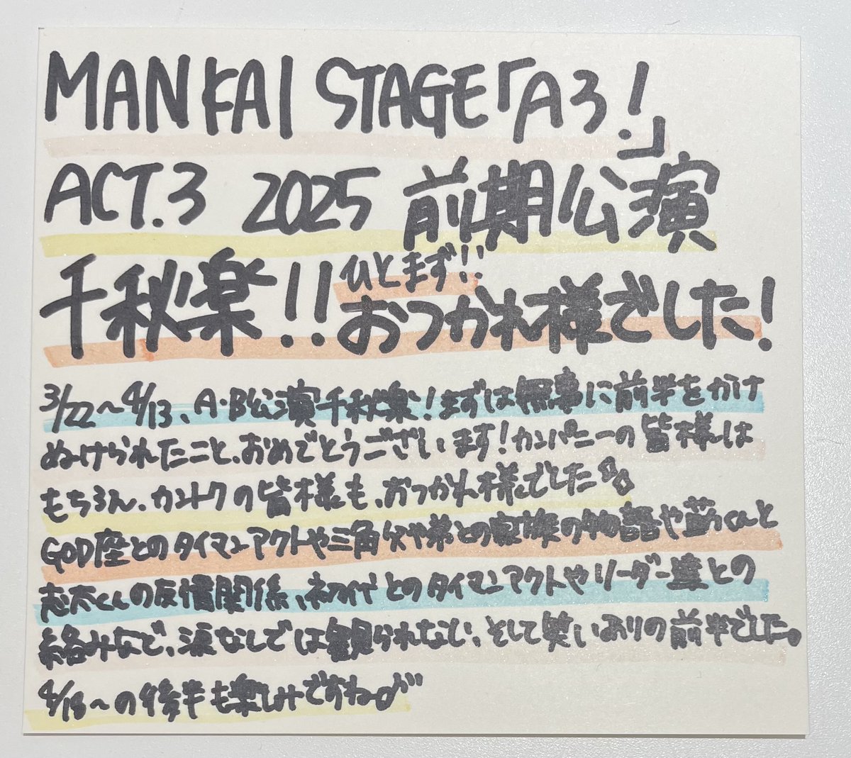 TOWER_Shibuya's tweet image. 【#エーステ】

🌸🌻MANKAI STAGE『#A3!』ACT3! 2025 🍁❄

「#ACT3! 2025」前半公演千秋楽💐
まずは前半A・B公演の千秋楽を迎えられたこと✨
おめでとうございます🎊

4/18からの後半公演も楽しみですね🎶

(も)
#タワ渋2ꓸ5次元