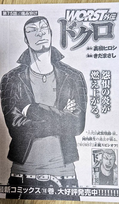 [宣伝]本日発売の別冊少年チャンピオン5月号にWORST外伝ドクロ第75話「痛み分け」載せていただいてます。

鈴蘭vs鳳仙前哨戦 多くの火種を残しつつ終幕です!!

コミックス18巻も絶賛発売中!!

どうぞよろしく!! 
