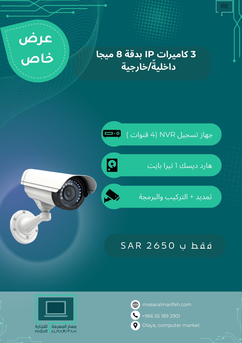 masar_almarifah's tweet photo. للطلب التواصل على:

+966553625636
m.social@masaralmarifhah.com

#CCTVCamera #cctv #كاميرات #امن ##أمن_سيبراني #NVR #DVRSecuritySystem #cybersecurity #masar_almarifah #مسار_المعرفة #مسار_المعرفة https://t.co/mhs8PvmNhE