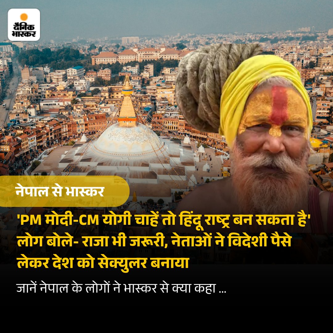 Dainik Bhaskar (@dainikbhaskar) on Twitter photo नेपाल में राजशाही को पुन: स्थापित करने और देश को हिंदू राष्ट्र बनाने की मांग तेज है। इस मुद्दे को कवर भास्कर नेपाल पहुंचा है। हमनें राजधानी काठमांडू में कुछ लोगों से बात की। जानिए उन्होंने क्या कहा... dainik.bhaskar.com/e1q0EUEKuSb
#Nepal #GroundReport #Exclusive BY: <a href="/vaibhavdamoh/">Vaibhav Palnitkar</a> नेपाल में राजशाही को पुन: स्थापित करने और देश को हिंदू राष्ट्र बनाने की मांग तेज है। इस मुद्दे को कवर भास्कर नेपाल पहुंचा है। हमनें राजधानी काठमांडू में कुछ लोगों से बात की। जानिए उन्होंने क्या कहा... dainik.bhaskar.com/e1q0EUEKuSb
#Nepal #GroundReport #Exclusive BY: <a href="/vaibhavdamoh/">Vaibhav Palnitkar</a>