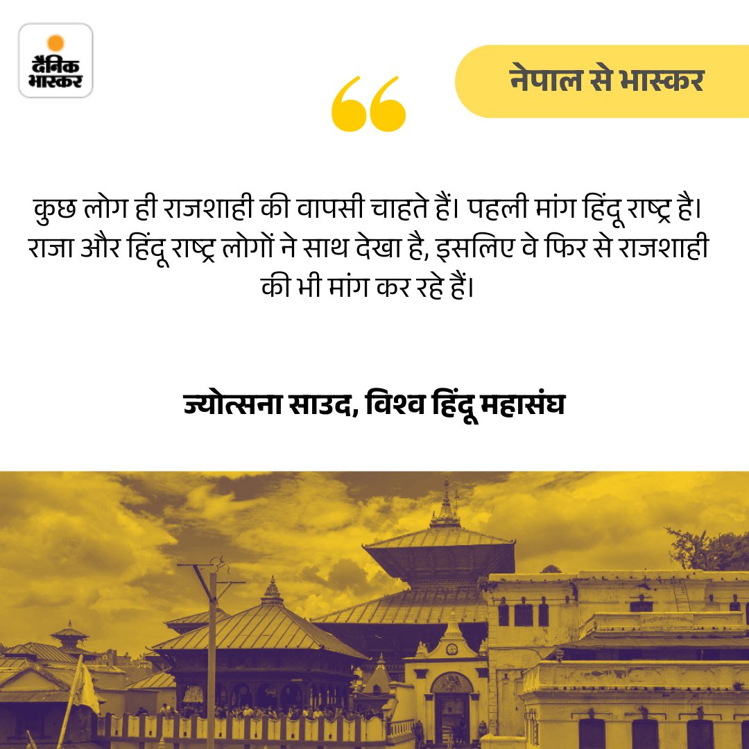 Dainik Bhaskar (@dainikbhaskar) on Twitter photo जानिए नेपाल के लोगों ने भास्कर रिपोर्टर से बातचीत के दौरान क्या कहा... dainik.bhaskar.com/Jao4hYtnvSb
#Nepal #GroundReport #Exclusive BY: <a href="/vaibhavdamoh/">Vaibhav Palnitkar</a> जानिए नेपाल के लोगों ने भास्कर रिपोर्टर से बातचीत के दौरान क्या कहा... dainik.bhaskar.com/Jao4hYtnvSb
#Nepal #GroundReport #Exclusive BY: <a href="/vaibhavdamoh/">Vaibhav Palnitkar</a>