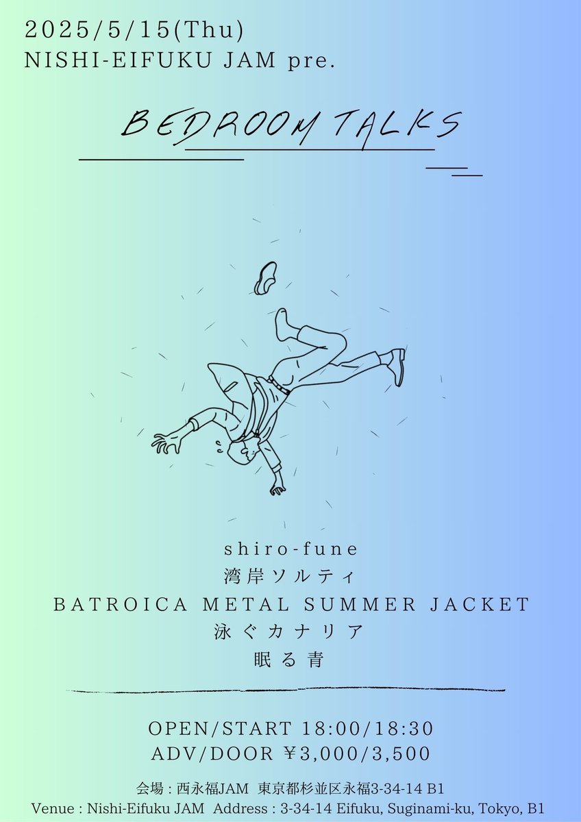 🚢live info🚢

5/15(Thr) 西永福JAM
"JAM pre. BEDROOM TALKS"

w/
BATROICA METAL SUMMER JACKET
湾岸ソルティ
泳ぐカナリア
眠る青

Open 18:00/Start 18:30
Adv ¥3000/Door ¥3500

予約▼
jam.rinky.info/events?date=20…

2025年度、最初のライブです！
ぜひお越しください🙌

#shiro_i_fune
