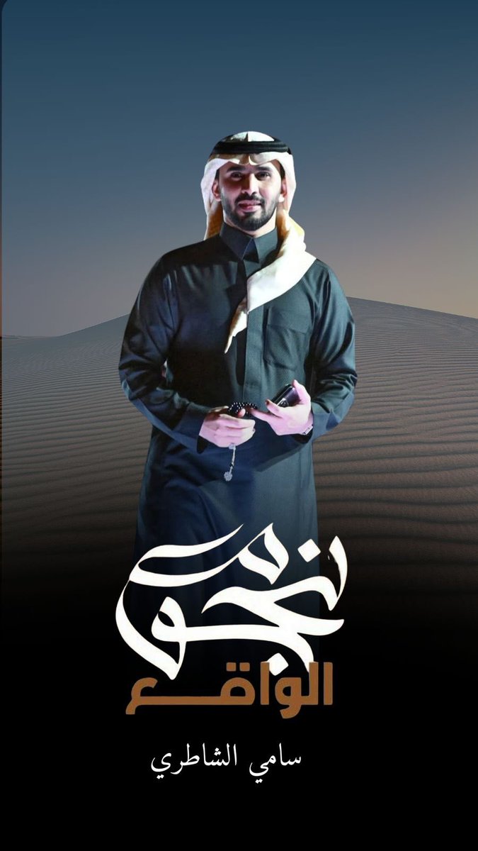 بعد التوكل على الله اعلن عن مشاركتي في برنامج نجوم الواقع على قناة الواقع .. 

مدة البرنامج 50 يوم .. يتخلله العديد من الفقرات اللي باذن الله تفيد المشاهد 🤍

#سامي_الشاطري #نجوم_الواقع #الواقع