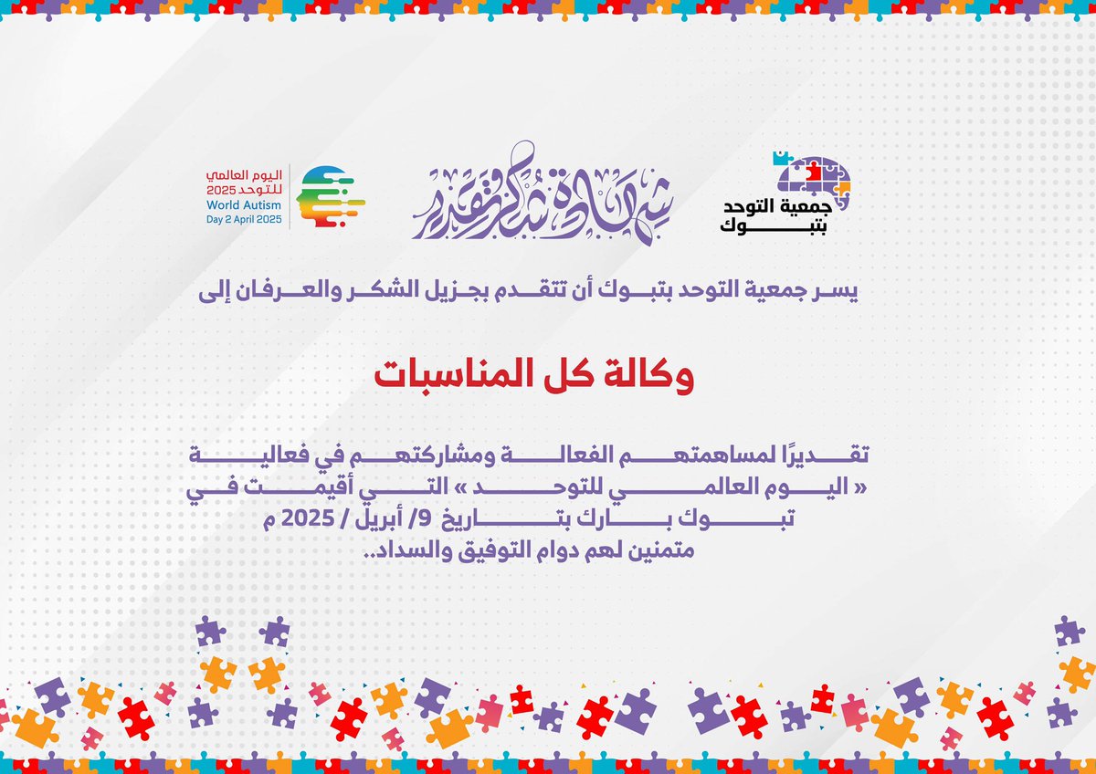 autismtabuke's tweet photo. تتقدم #جمعية_التوحد_بتبوك بأسمى آيات الشكر والتقدير إلى الراعي الذهبي الذين كان لكرمهم ودعمهم أثر كبير في نجاح فعالية #اليوم_العالمي_للتوحد إن شراكتكم القيّمة وثقتكم بنا كانت دافعًا رئيسيًا لتحقيق أهدافنا.
 @Kulmnasbat  
#جمعية_التوحد_تبوك 
#اليوم_العالمي_للتوحد https://t.co/8kiBIiYKxs