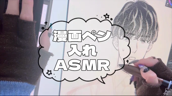 【作業用ASMR】漫画ペン入れ音 https://t.co/DM9FVzJLRP

ペン入れシャカシャカ動画をまとめてロングにしました。
尺の為にノーカット版も入れてるのでアンドゥ・リドゥしている場面もあります～
誰かの作業のお供になったらいいなと思います🐶 