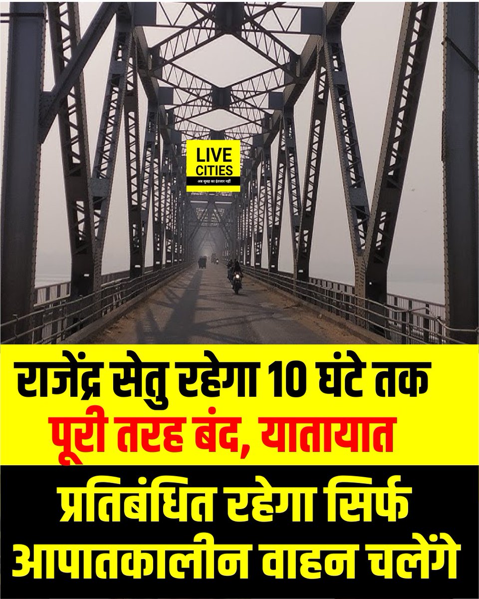 Live_Cities's tweet photo. राजेंद्र सेतु रहेगा 10 घंटे तक पूरी तरह बंद, यातायात प्रतिबंधित रहेगा, सिर्फ आपातकालीन वाहन चलेंगे....
#RajendraSetu #TraffficRules #Bihar #BiharNews #बिहार_न्यूज़ #बिहार #LiveCities https://t.co/ukD6HaN8Bg