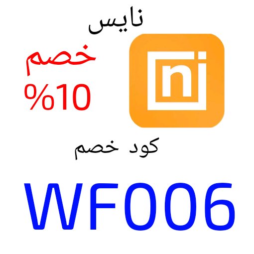 كوبون خصم نايس  WF006
خصم 10%

#الهلال_الاتفاق