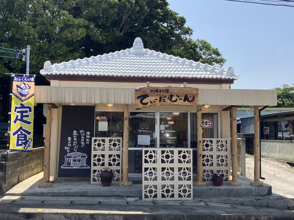 megu30rin's tweet photo. 琉球古⺠家沖縄料理
てぃーだむーん https://t.co/uiOcd805Er