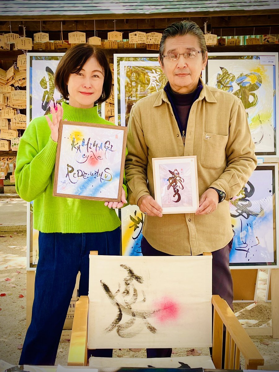 学問の神様（菅原道真）…日本三大天満宮／防府天満宮⛩️桜まつりの書芸出展で…名古屋から観光で来られた方の屋号を描きました‼️とても素敵な人達で意気投合…名古屋へ行く約束しちゃいました😅
一笑懸命！一期一縁！出会いに感謝‼️