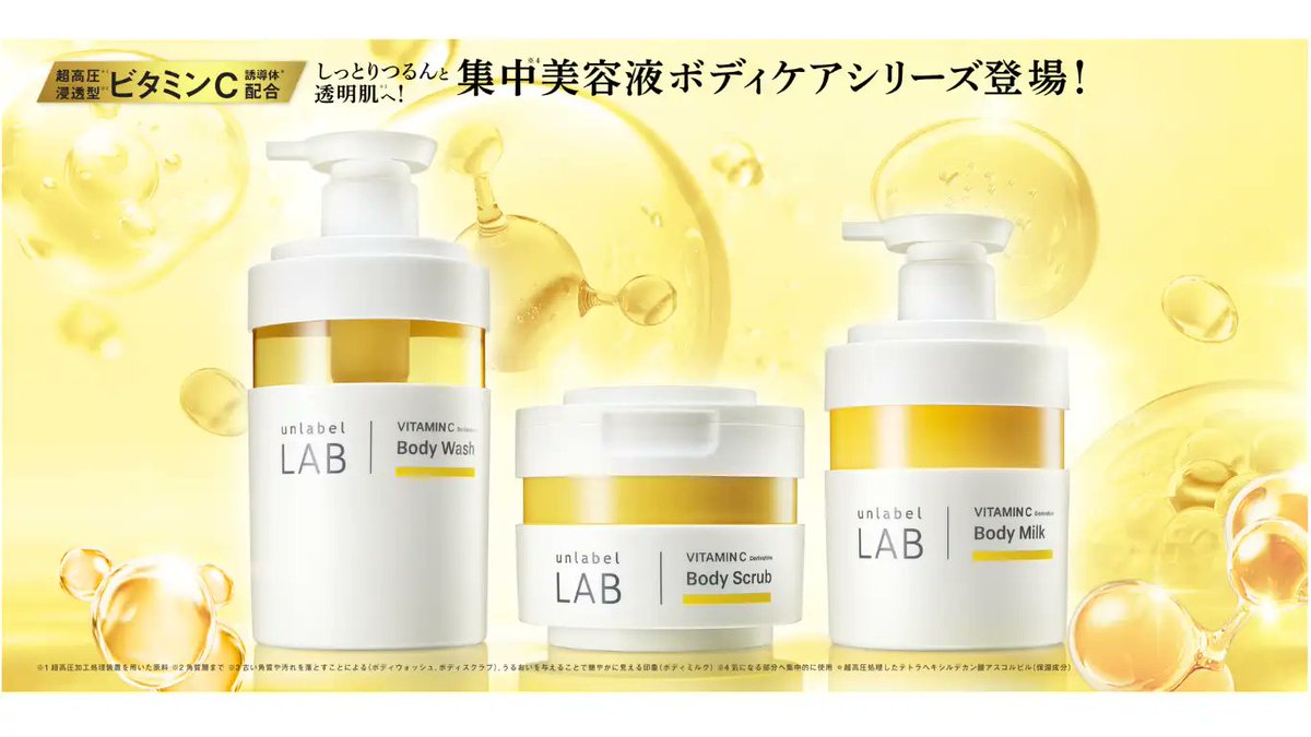 「アンレーベル ラボ」のスキンケアテクノロジーを応用した美容液ボディケアライン発売中！
超高圧*¹浸透型*²ビタミンC誘導体*³配合で、しっとりつるんと透明肌*⁴へ導きます。