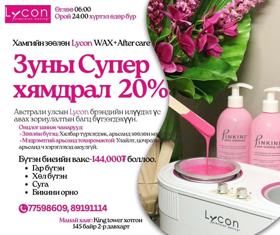 Хамгийн зөөлөн WAX + After care✨ 
Арьсыг эмзэгшүүлэхгүй эсэргээрээ арьсыг хамгаалах орц найрлагатай хамгийн сүүлийн үеийн ваксаар та бүхэндээ үйлчилж байгаа билээ. ⛳️
Хаяг: King tower 145-р байр 2-орц 2 давхарт 202 тоот Утас: 77598609 89191114
