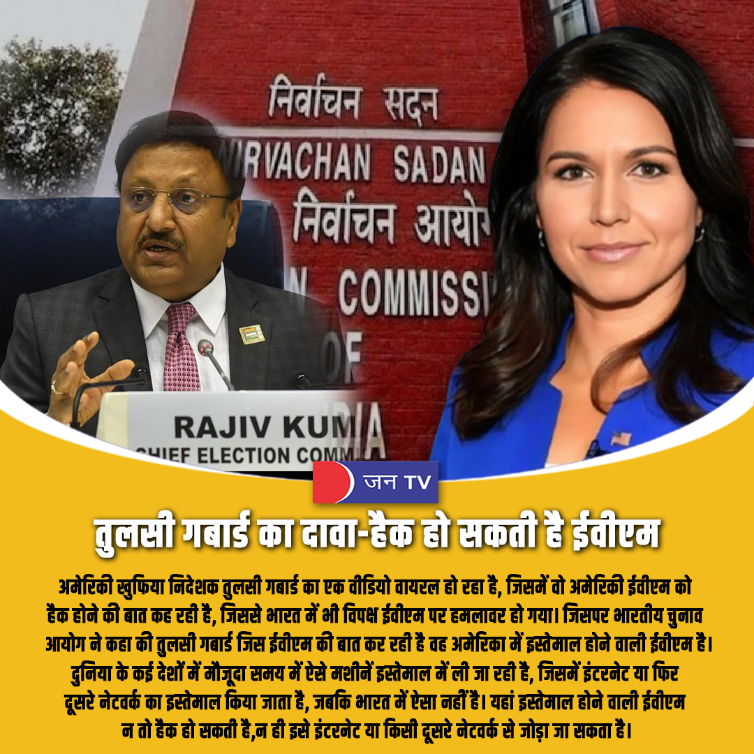 JANTV2012's tweet image. अमेरिकी खुफिया विभाग की निदेशक तुलसी गबार्ड का EVM हैकिंग पर वीडियो वायरल #EVM #evmcontroversy #Election2025 #electioncommission #electioncommissionofindia #Modi #NarendraModi #modiji @ECISVEEP @INCIndia @BJP4India @chandanisinghb2 @TulsiGabbard @sksurana_jantv #JANTV_MS