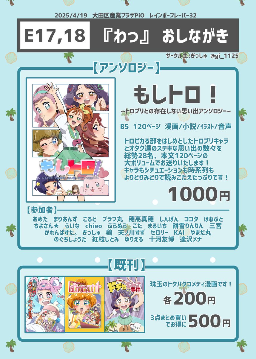 #レイフレ32 サークル【E17,18】お品書きです！

#トロプリ存在しない思い出アンソロ を頒布いたします！
読みごたえたっぷりのアンソロジーですので是非手に取ってみてください！
他にも既刊のトロプリコメディ漫画も頒布します。
よろしくお願いいたします。

#レインボーフレーバー32 #もしトロ