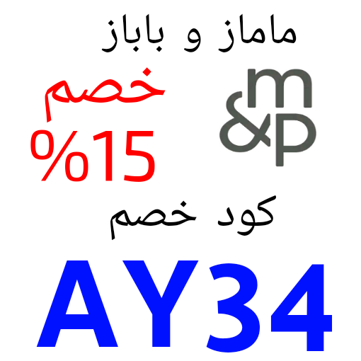 كوبون خصم ماماز وباباز  AY34 

#الهلال_الاتفاق