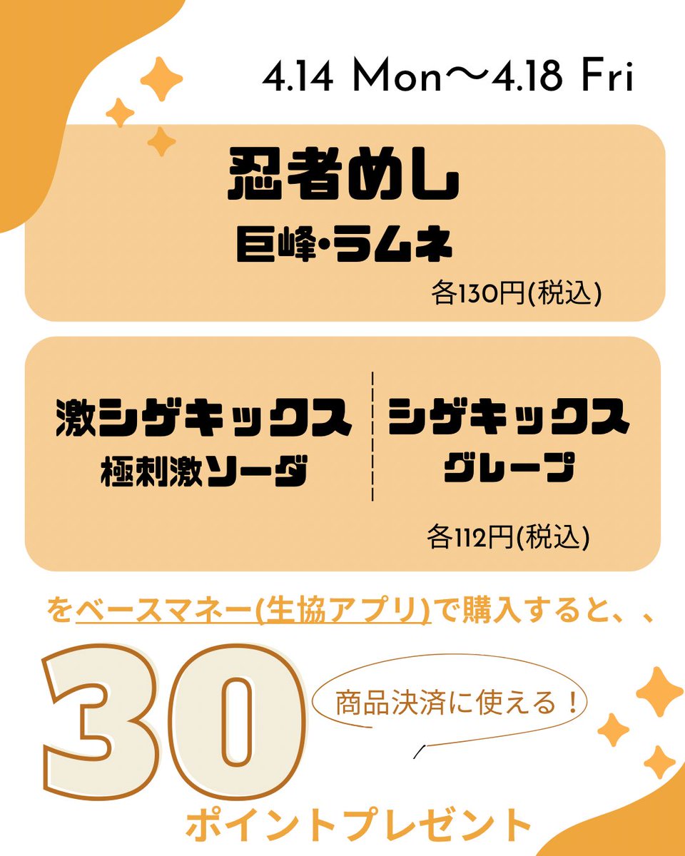 NPUCOOPGI's tweet photo. 4/14㈪〜4/18㈮に
忍者めし:巨峰･ラムネ
激シゲキックス:極刺激ソーダ
シゲキックス:グレープ
をベースマネーで購入すると…
30ポイントプレゼント！！！

ぜひご利用ください！

奈良県立大学生協購買部
【営業時間】10:30〜18:10 (定休日➙毎週土日)

#奈良県立大学#奈良県立大学生協学生委員会 https://t.co/hSdwPzVbs3