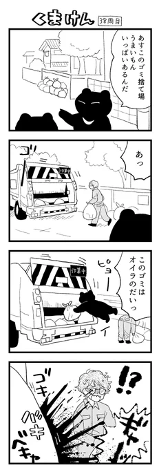 くまけん38周目 