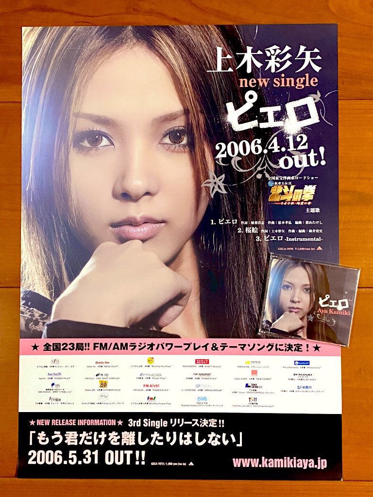本日で発売から19年！ 2006年4月12日 発売 【ピエロ/上木彩矢】 告知