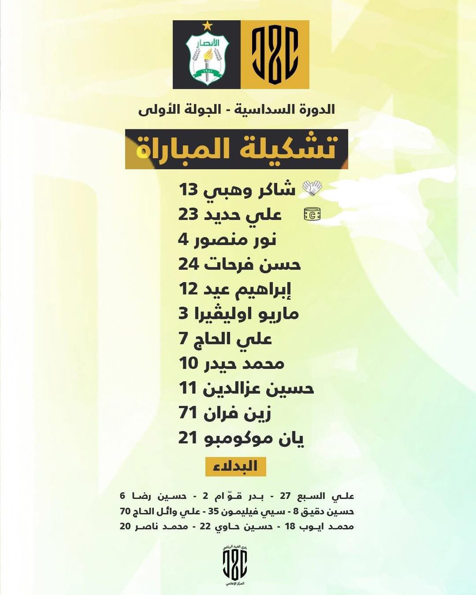 AlAhedFc's tweet photo. اللائحة الكاملة التي اختارها المدرب جمال الحاج لمباراة العهد أمام فريق الأنصار ضمن الأسبوع الأول من الدورة السداسية للأندية الأوائل.
#المركز_الإعلامي
#AlAhedFC https://t.co/no9pWKzLhB