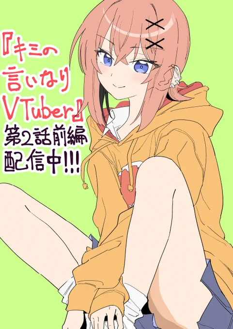 『キミの言いなりVTuber!』 第2話前半!!!comipoにて配信されてます!!!!!! 4月4日(金)に配信されてたんですが宣伝今になっちゃいました…!(宣伝してないのに読んでくれた方、コメントまでしてくれた方本当にありがとうございます!!)第2話後半は4月18日(金)に配信予定です! 