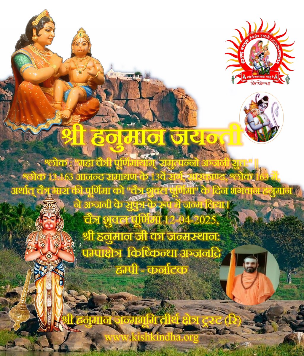 SHJBTKTrust's tweet photo. श्री हनुमान जयन्ती - श्लोक : "महा चैत्री पूर्णिमायाम्  समुत्पन्नो अञ्जनी सुत:" ||  श्लोक 13.163 आनन्द रामायण के 13वें सर्ग, सारकाण्ड, श्लोक 163 में,अर्थात् चैत्र मास की पूर्णिमा को "चैत्र शुक्ल पूर्णिमा" के दिन भगवान हनुमान ने अञ्जनी के सुपुत्र के रूप में जन्म लिया।12-04-2025, https://t.co/0G49FmohXV
