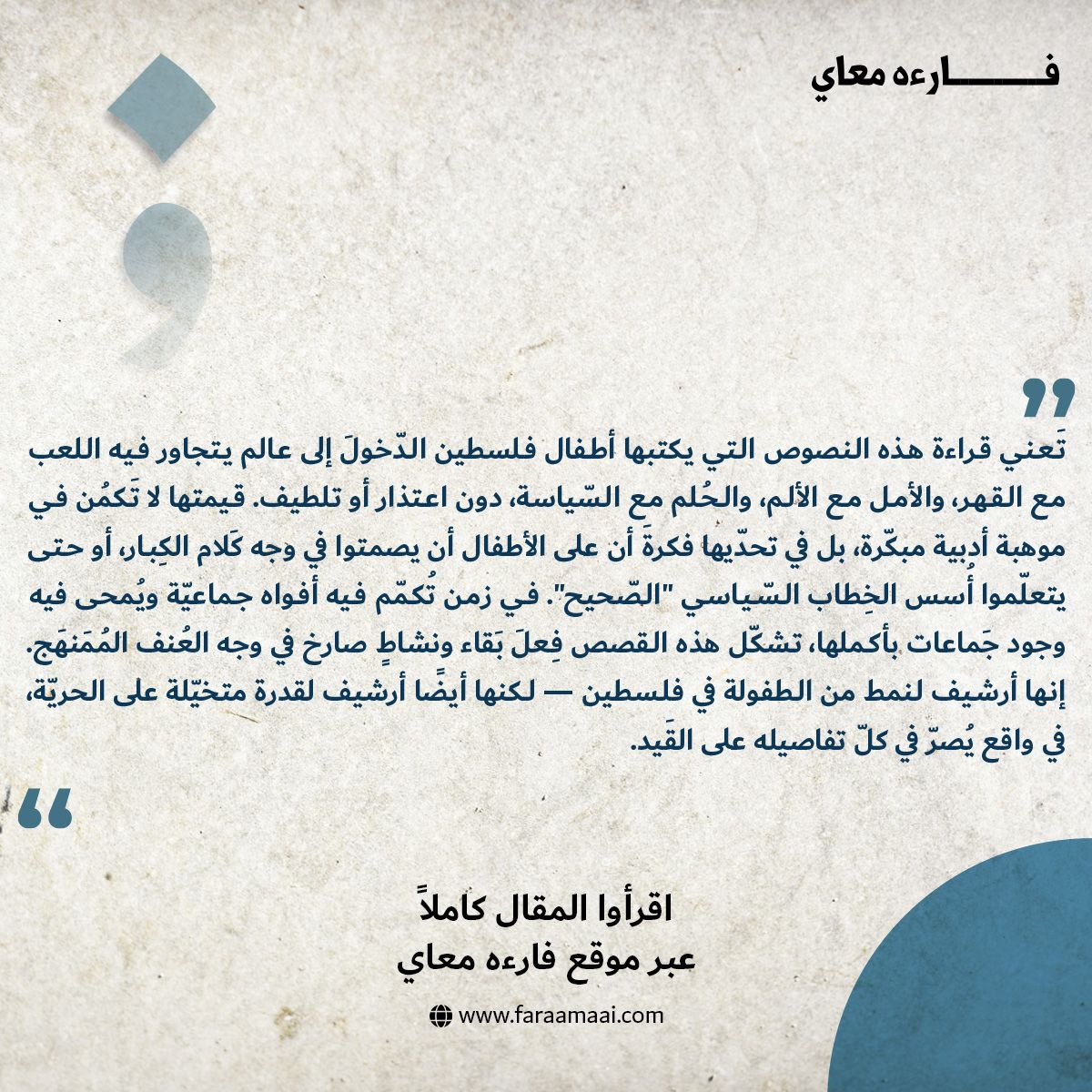 رَدُّ الأَطفال بِالكِتابّة: الصَّوت السّياسيّ للطّفل الفِلِسطيني
د. لؤي وتد
"تَعني قراءة هذه النصوص التي يكتبها أطفال فلسطين الدّخولَ إلى عالم يتجاور فيه اللعب مع القهر والأمل مع الألم والحُلم مع السّياسة، دون اعتذار أو تلطيف..."
اقرأوا المقال كاملًا عبر موقعنا.
<a href="/WattadLoaay/">Loaay Wattad</a>