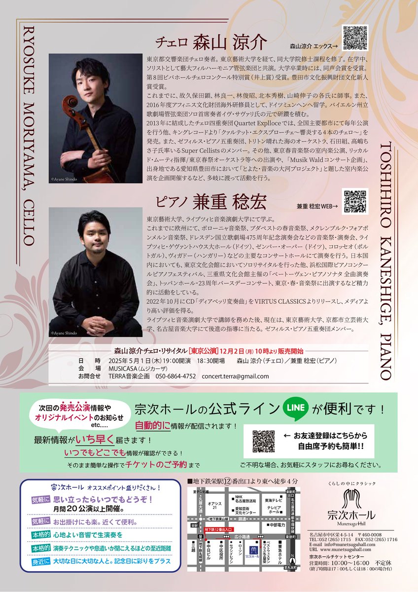 東京と名古屋でリサイタルを行います🌸共演は、ゼフィルス・ピアノ五重奏団の仲間でもあるピアニストの兼重稔宏さんです。

名古屋公演  4/27(日)14:00〜@宗次ホール
東京公演  5/1(木)19:00〜@ムジカーザ

チケットをご希望の方は私までお申し付け下さい🎫
皆様の御来場をお待ちしております😌