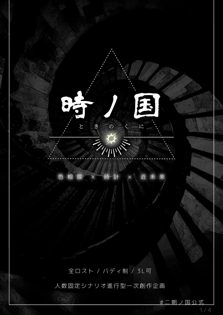 Tokinoku2_info's tweet photo. ✦こちらは募集ポストです。

□■──────────────■□

色相環 × 時計 × 近未来
創作企画【時ノ国】

ストーリー進行型 / バディ制 / 簡易CS審査

□■──────────────■□

募集期間：4/12 〜 5/31
特典配布企画：4/12 〜 5/11

#二期ノ国公式  #創作企画 https://t.co/UjQR0f5Zuf