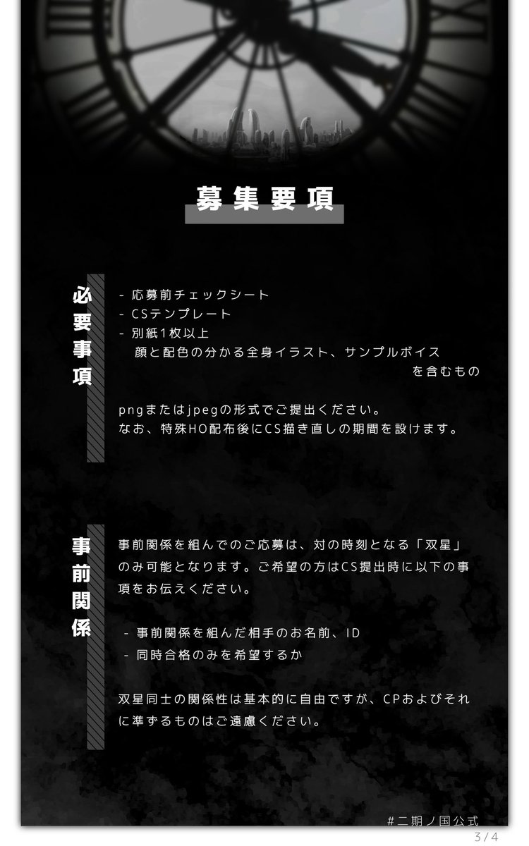 Tokinoku2_info's tweet photo. ✦こちらは募集ポストです。

□■──────────────■□

色相環 × 時計 × 近未来
創作企画【時ノ国】

ストーリー進行型 / バディ制 / 簡易CS審査

□■──────────────■□

募集期間：4/12 〜 5/31
特典配布企画：4/12 〜 5/11

#二期ノ国公式  #創作企画 https://t.co/UjQR0f5Zuf