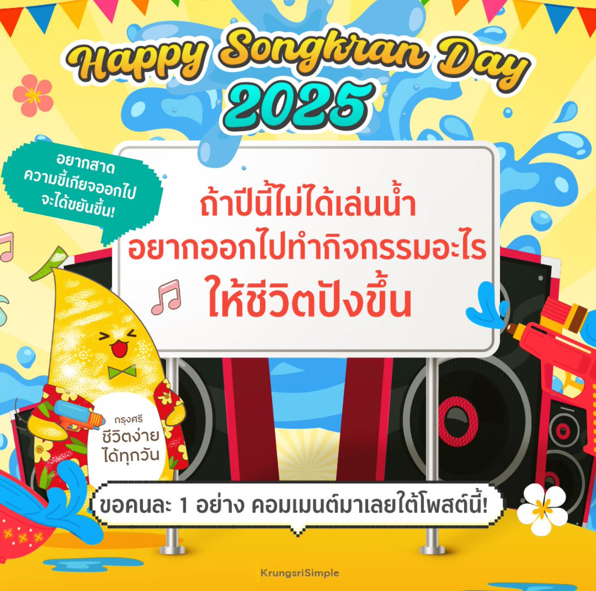 🌞 ต้อนรับสงกรานต์ปีนี้ Krungsri Simple ขอมาซาวด์เช็กทุกคนกันหน่อย!

💦 ถ้าปีนี้ไม่ได้เล่นน้ำ อยากออกไปทำกิจกรรมอะไรให้ชีวิตปังขึ้น? คอมเมนต์กันมาคนละ 1 อย่าง ที่ใต้โพสต์นี้เลย 👇

#Krungsri #KrungsriSimple #ชีวิตง่ายได้ทุกวัน https://t.co/m7BBTkoAgr