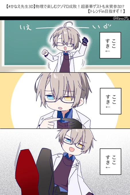 かなえ先生3Dヤッタ～!! #かなえ先生からの宿題 