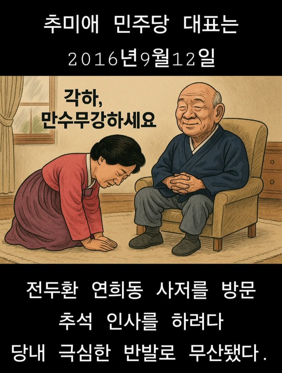 <과연 누가 전두환을 칭송했는지 알아보자>
추미애는 민주당 당대표로 선출된 직후 누가 시켜서 아니고 순전히 본인 의지로, 심지어 최고위원들과 논의도 하지 않고 전두환한테 추석 인사드리러 가겠다고 발표했다가, 욕만 직살나게 먹고 결국 최고위원 만장일치 반대와 여론에 밀려 예방을 포기했다.